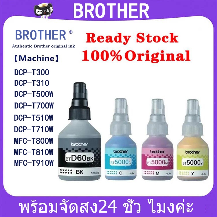 BROTHER BT-6000BK, BT5000C/M/Y หมึกขวดเติมของแท้ สีดำ ฟ้า ชมพู เหลือง สำหรับรุ่น DCP-T220 T310 T420W