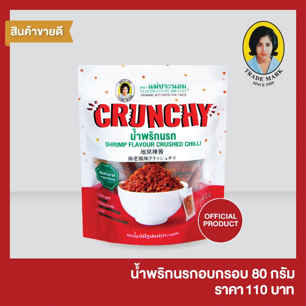 แม่ประนอม น้ำพริกนรกอบกรอบ 80 กรัม