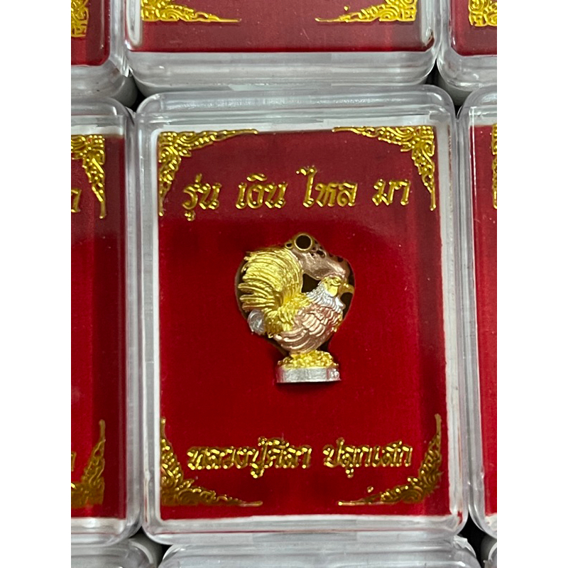 ไก่ รุ่น เงิน ไหล มา หลวงปู่ศิลา (มีโค๊ท)