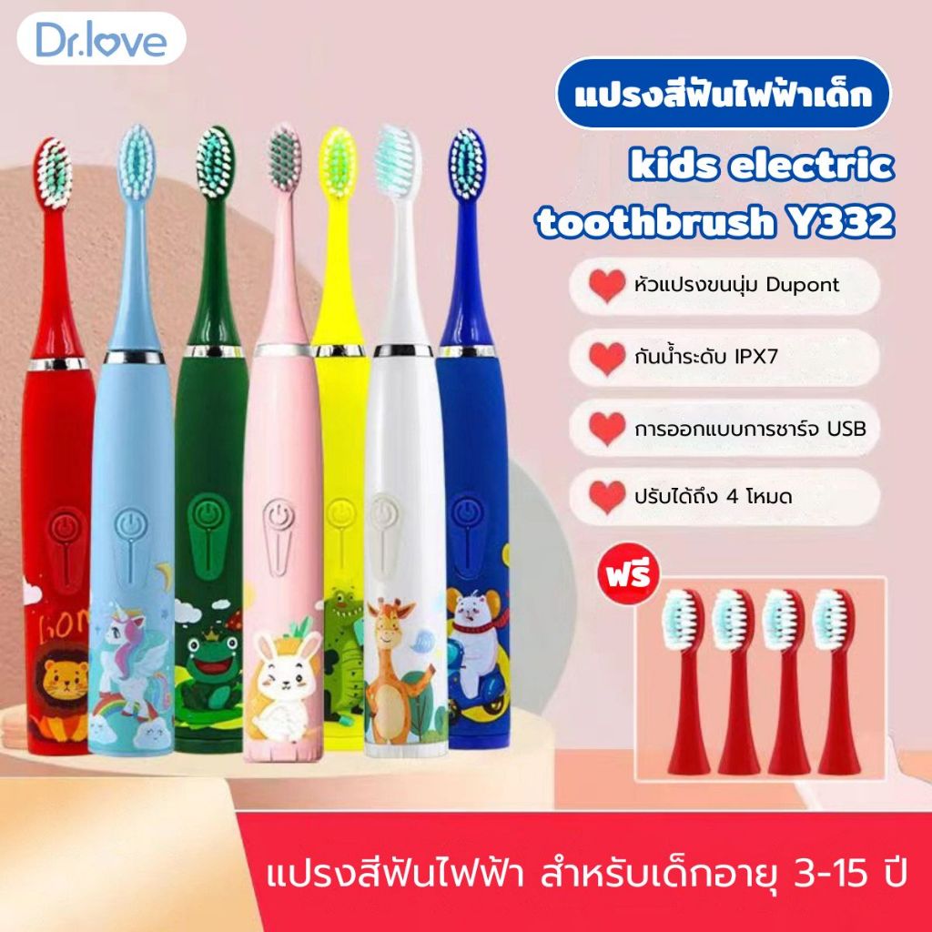 Dr.love แปรงสีฟันไฟฟ้า แปรงสีฟัน สำหรับเด็กอายุ 3-15 ปี รับประกัน 1 ปี พร้อมส่ง