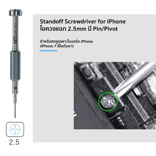 ไขควงหัวแฉกขนาด 2.5 มม. Standoff Screwdriver for iPhones