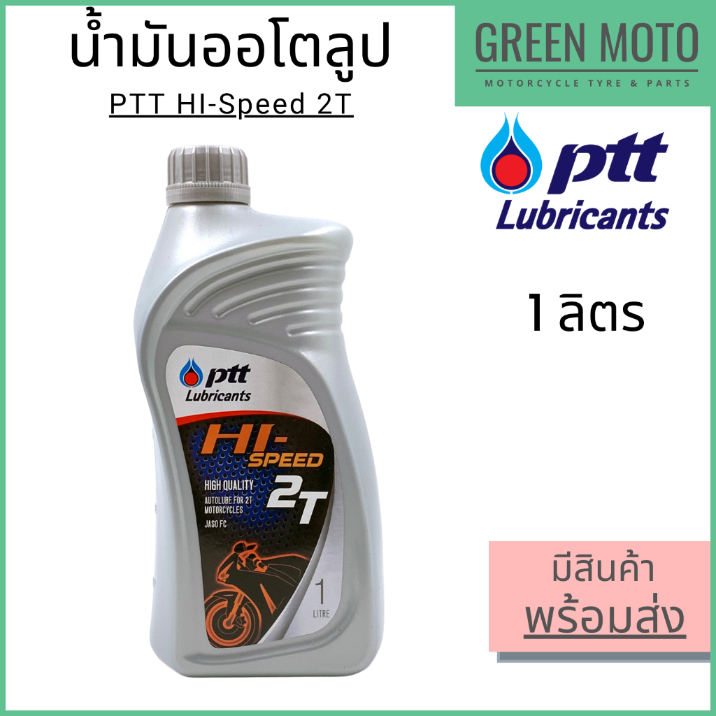 น้ำมันออโต้ลูป PTT ปตท Hi-Speed 2T Low Smoke 1 ลิตร สำหรับรถมอเตอร์ไซค์ 2 จังหวะ