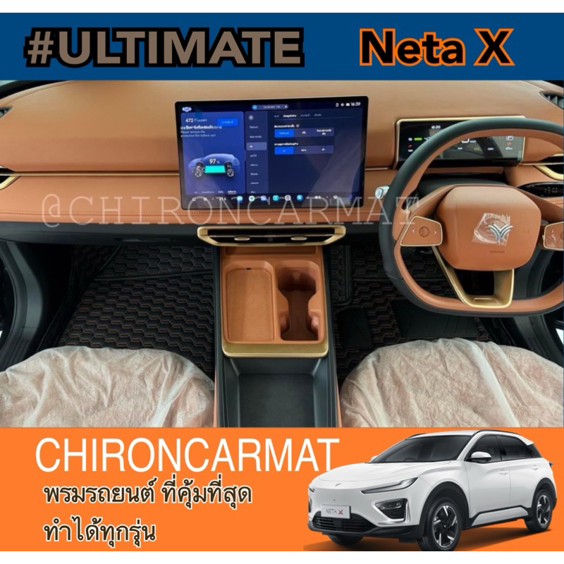 NetaX , Neta V พรมรถยนต์ เข้ารูป (ทำได้ทุกรุ่นแจ้งรุ่นย่อยทางแชท) #Ultimate