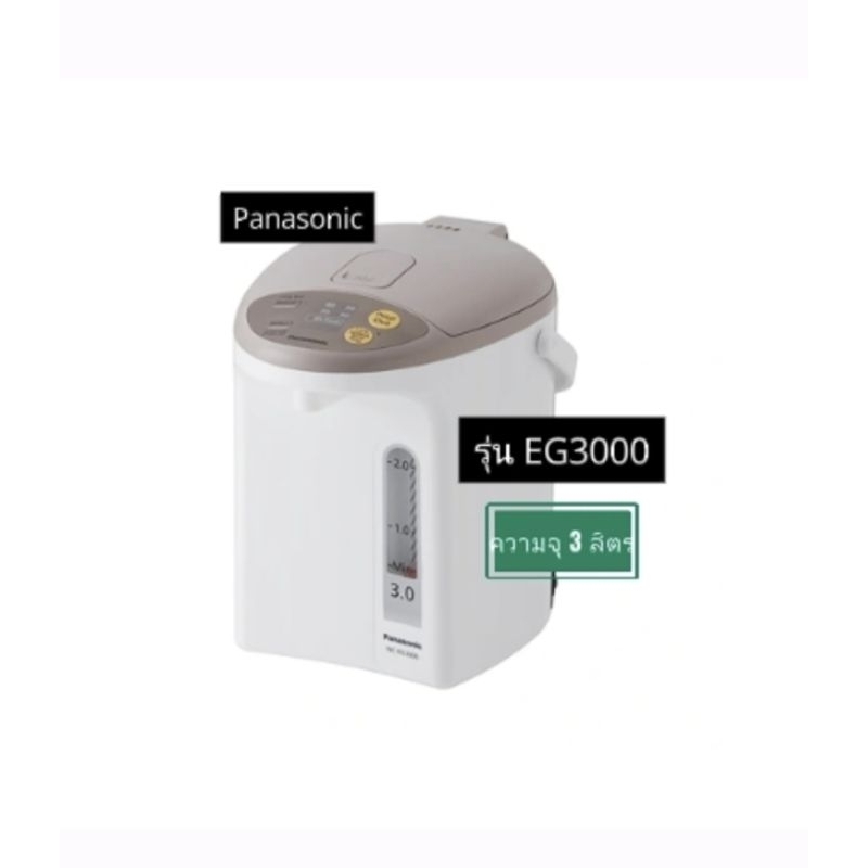 Panasonic กระติกน้ำร้อน (3.0 ลิตร) รุ่น NC-EG3000