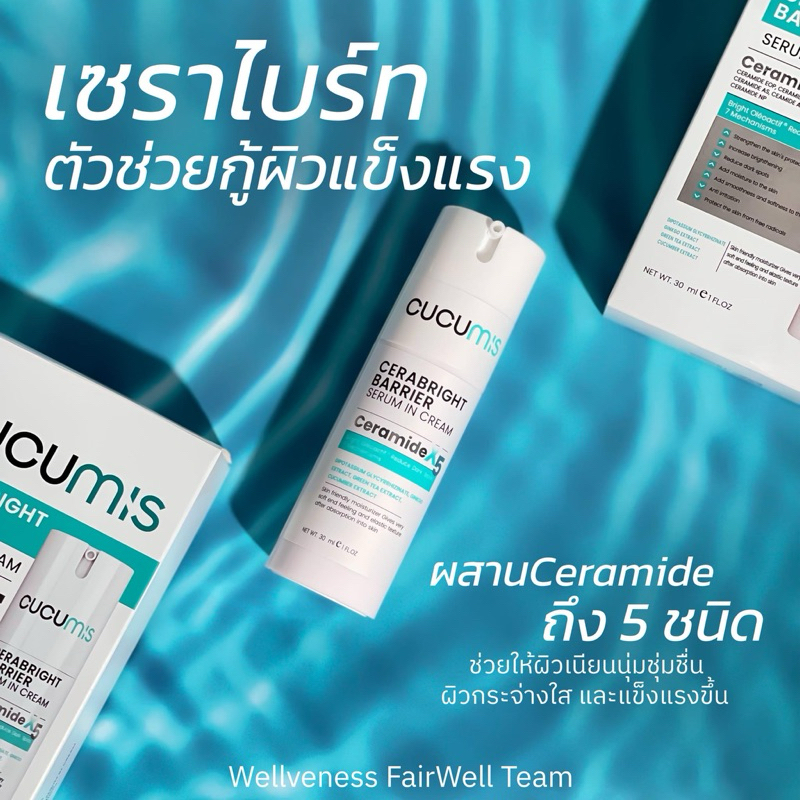 ใหม่ CUCUMI เซราไบร์ท ผิวนุ่มชุ่มชื่น ฟื้นฟูผิวอ่อนแอให้แข็งแรงขึ้น Caramide 5ชนิด เสริมเกาะป้องกันผิว ลดสิวซ้ำซาก