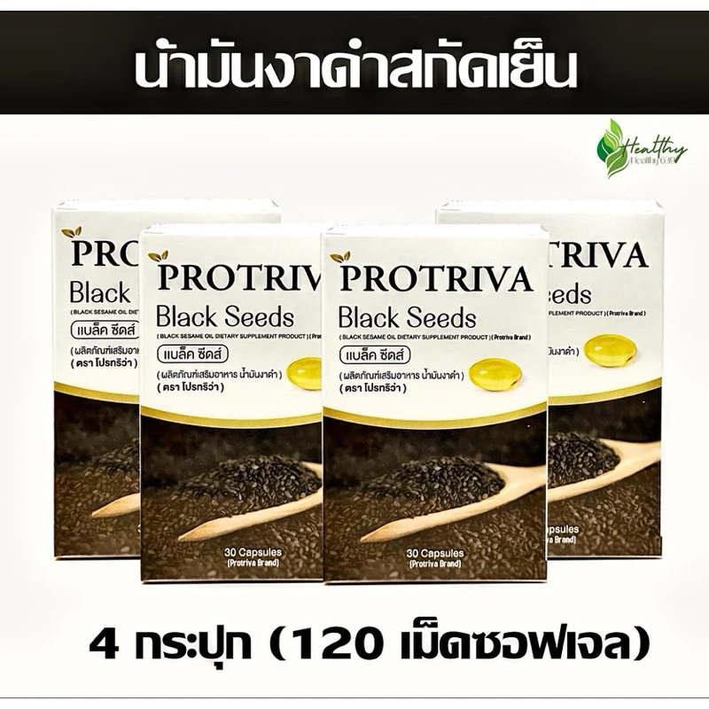น้ำมันงาดำสกัดเย็น Protriva Black Seeds(โปรทริว่า แบล็คซีดส์)