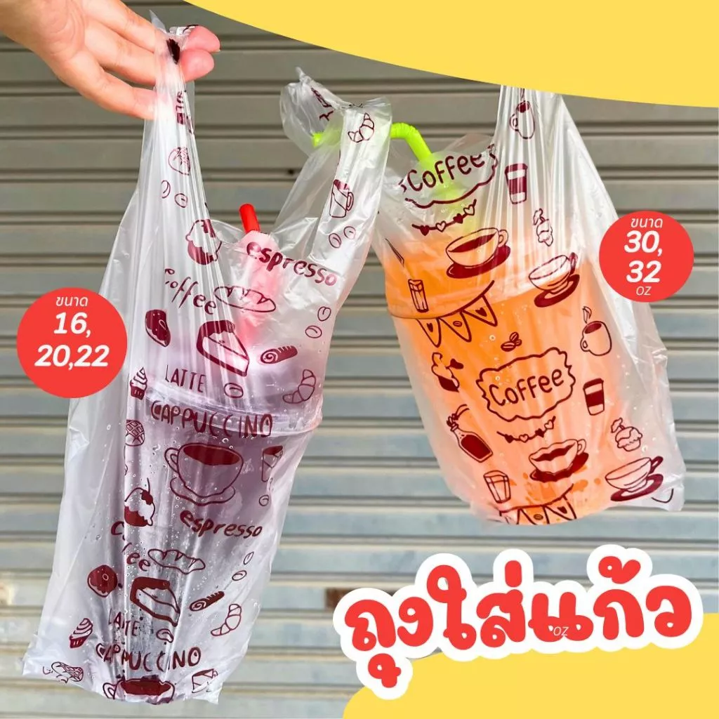 ถุงใส่แก้วพลาสติก 16oz 20oz 22oz 30oz 32oz คุณภาพดี