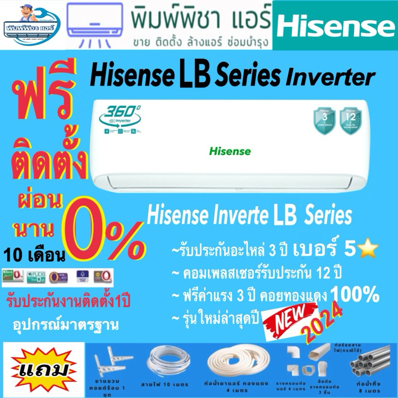 แอร์บ้าน,ติดตั้งฟรี,แอร์,Hisense lnverter รุ่น LB series