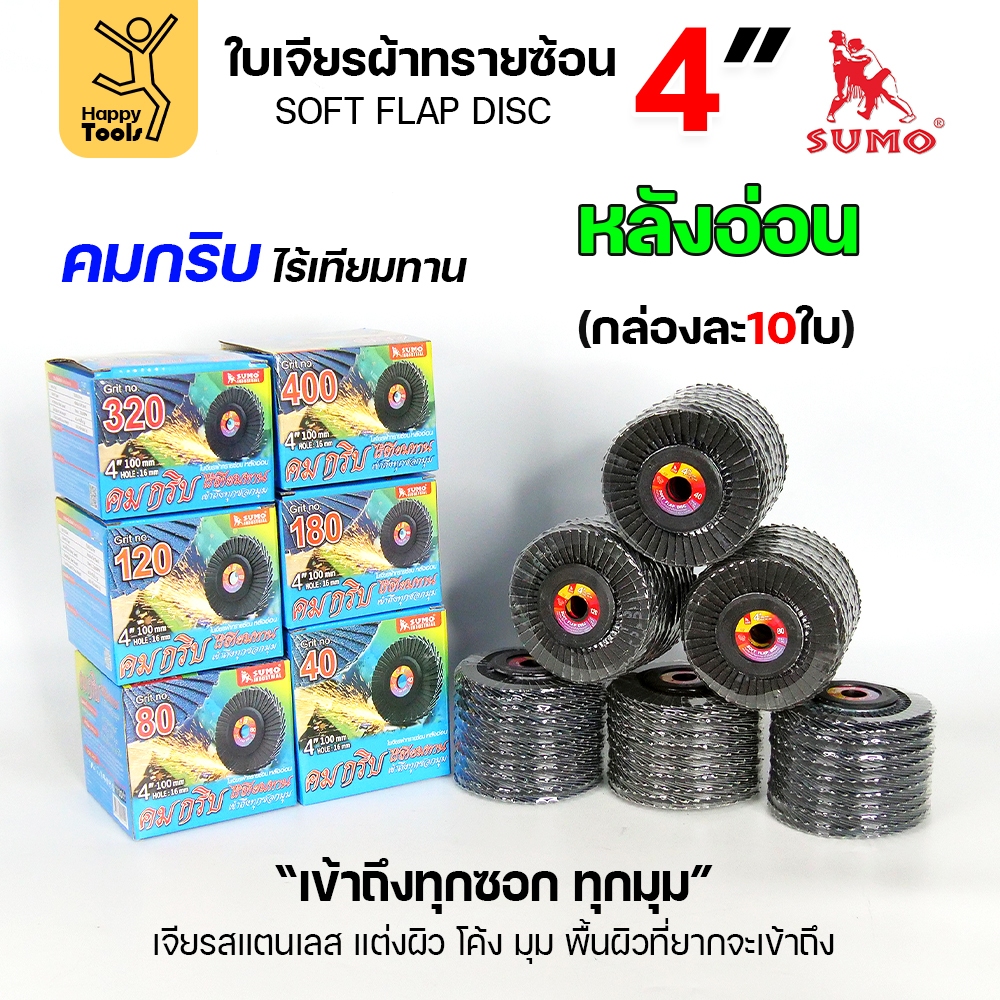 SUMO จานทรายซ้อน หลังอ่อน ทรายสีฟ้า 4" เบอร์ให้เลือก เข้าซอกดี เจียรเหล็ก เจียรสแตนเลส