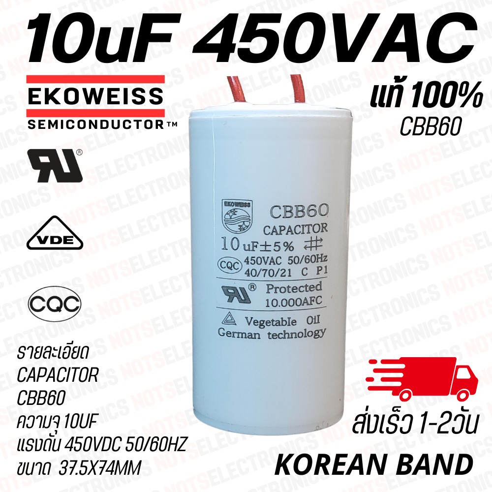 คาปารันมอเตอร์ คาปา CAP 10uF 450VAC รุ่นเรซิ่นกันน้ำ ยี่ห้อ EKOWEISS  จากเกาหลี สินค้า​เป็น​ของ​ใหม่​