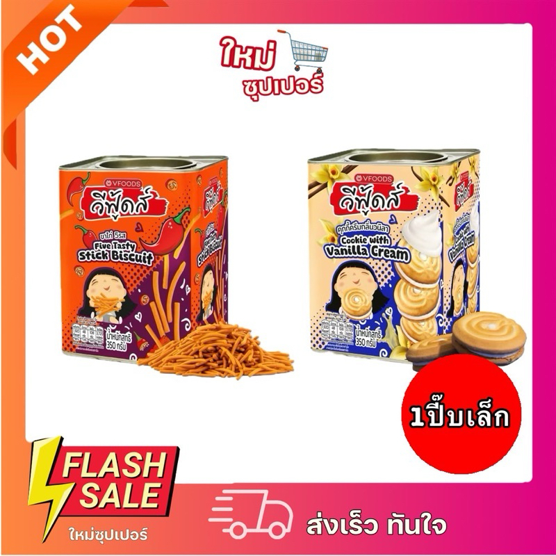 [X1ปี๊บ] VFOODS วีฟู้ดส์​ ขนมปังปี๊บจิ๋ว ขนมปี๊บ 350g.