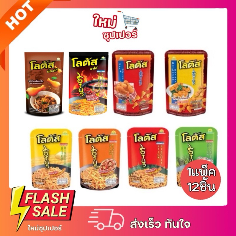 [ 1แพ็คX12ห่อ] Lotus โลตัสขนมขาไก่/น่องไก่ แพ็ค 12 ห่อ 15g