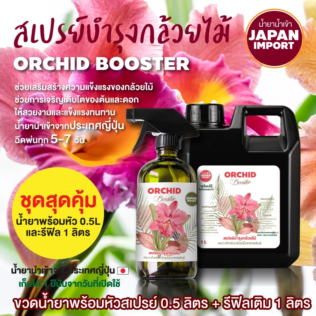 ชุดสุดคุ้ม สเปรย์บำรุงกล้วยไม้ น้ำยานำเข้าจากญี่ปุ่น 0.5+1 L