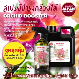 ชุดสุดคุ้ม สเปรย์บำรุงกล้วยไม้ น้ำยานำเข้าจากญี่ปุ่น 0.5+1 L