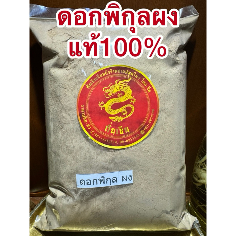 ดอกพิกุล ดอกพิกุลผง พิกุลผง บดล้วนๆแท้100%ไม่ผสม