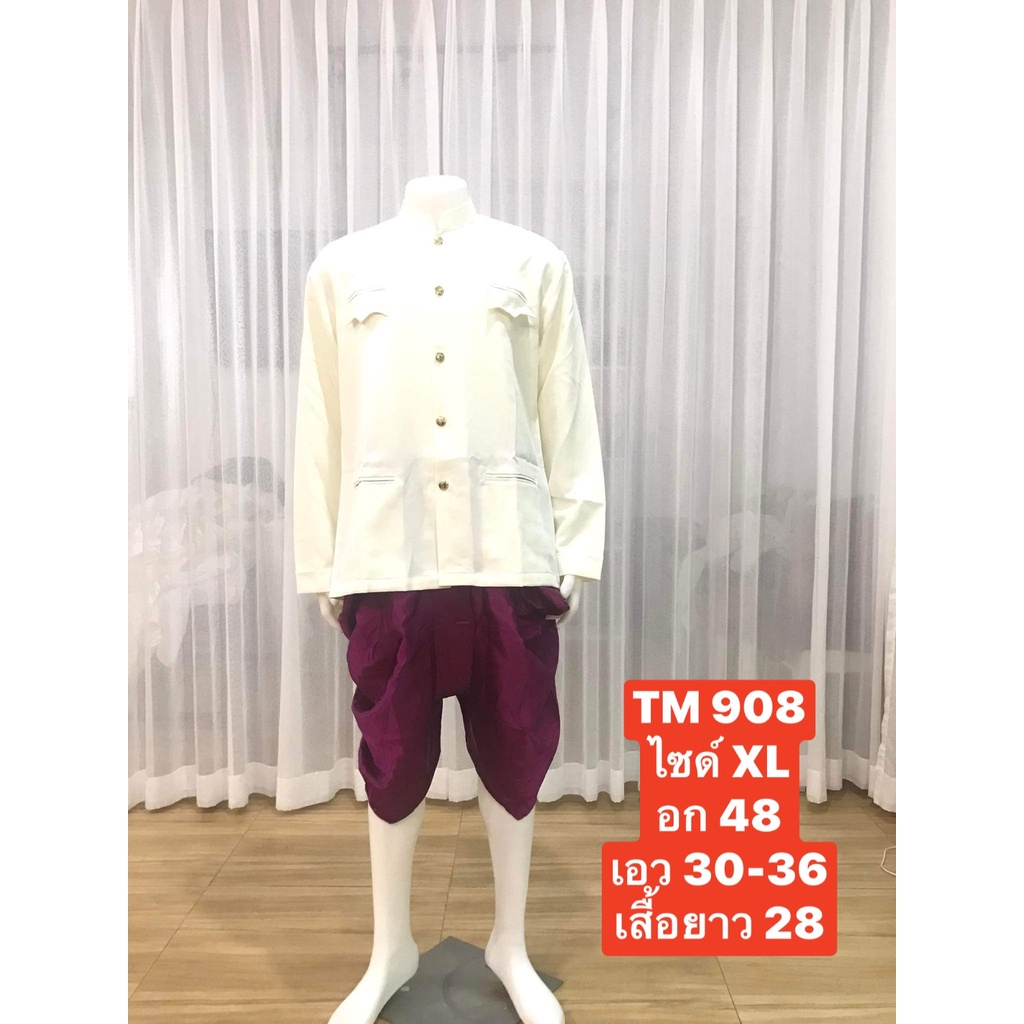 TM 908 ชุดไทยผู้ชาย ชุดเจ้าบ่าว ชุดพี่หมื่น ชุดเพื่อนเจ้าบ่าว ชุดราชปะแตน สีครีม (เสื้อ+โจงกระเบน+ถุ