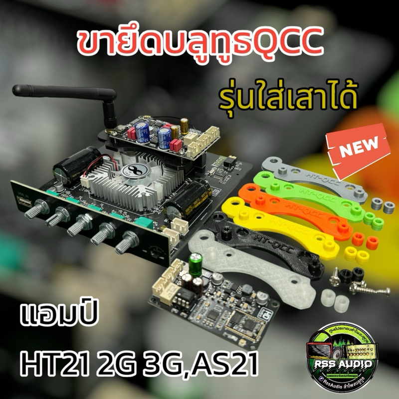 ขายึดบลูทูธQccสำหรับแอมป์AS21,HT21,2G,3Gมีหลายสี(3dPrint)