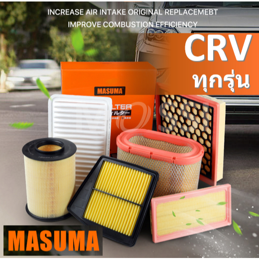MASUMA กรองอากาศ CRV ทุกรุ่น (G1, G2, G3, G4, G5), Air Filter ซีอาร์วี