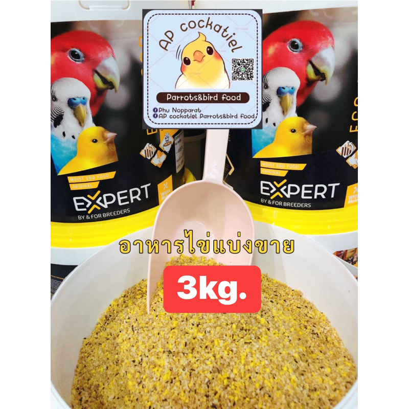 อาหารไข่ Expert แบ่งขาย3kg สูตร351 original