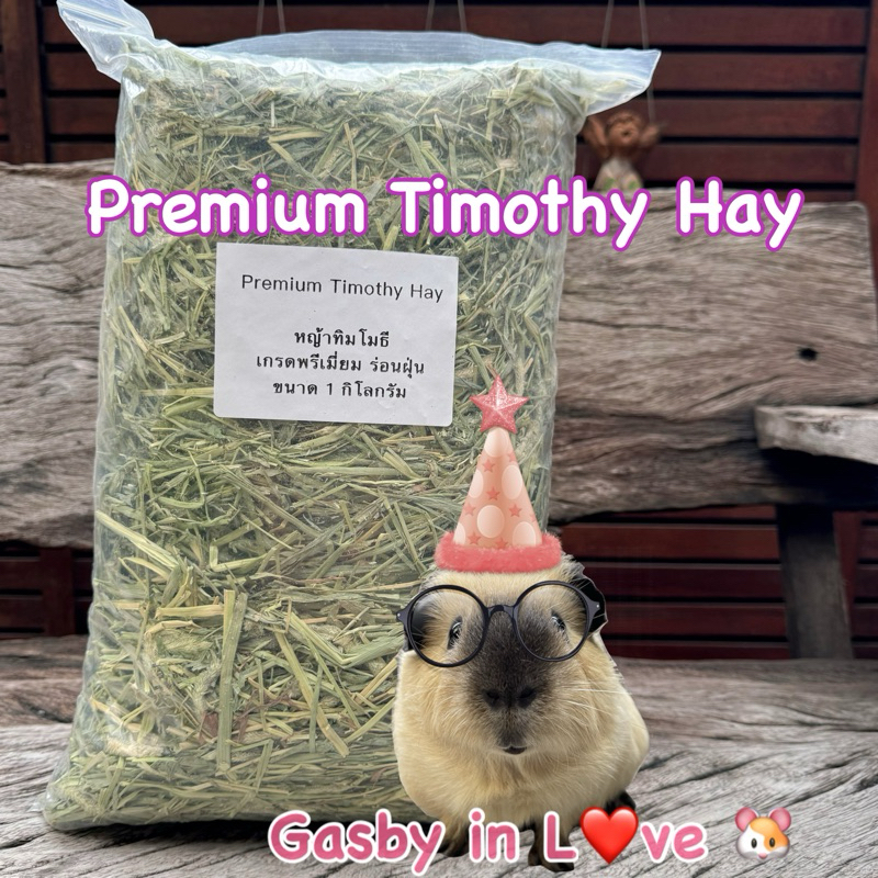 หญ้าทิมโมธี - Premium Timothy Hay ขนาด 1 กิโลกรัม