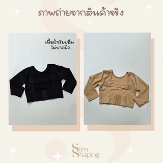 (พร้อมส่ง) ชุดกระชับหลังดูดไขมัน ต้นแขน ปีกหลัง คลุมศอก ชุดกระชับต้นแขน ดูดไขมัน กระชับต้นแขน เกรดทางการแพทย์