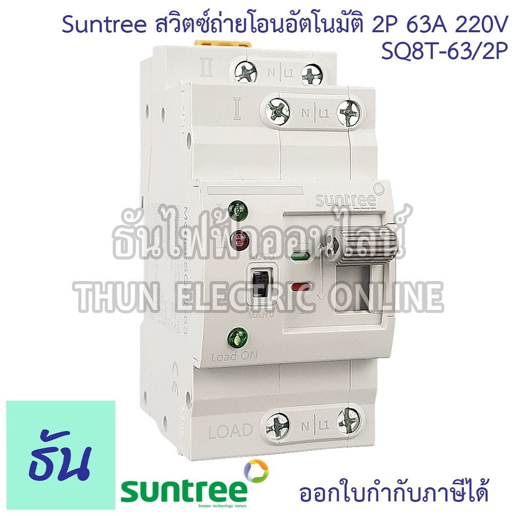 Suntree SQ8T-63/2P ATS 2P 63A สวิทช์สลับแหล่งจ่ายอัตโนมัติ 220V รุ่นเกาะราง DIN Dual Power Conversio