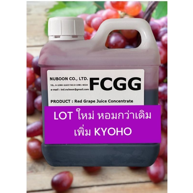 ​ (lot ใหม่ เพิ่ม​KYOHO​)​ แพค1กก.น้ำองุ่น​แดง​เข้มข้น​แท้ ​ไม่มีสารปรุงแต่ง ใช้ทำไวน์ได้FCGG