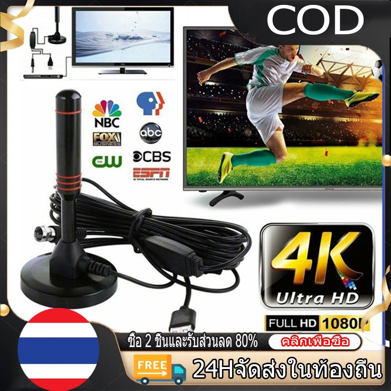 【COD】ราคาถูก (พร้อมส่งของ) DIGITAL TV ANTENNA รุ่น DVB-T2 เสารับสัญญาณทีวี ดิจิตอล เสาโทรทัศน์ เสารับสัญญาณ เสาทีวี
