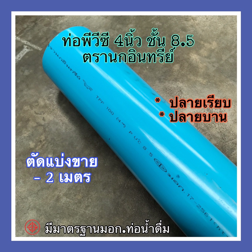 ท่อพีวีซี 4 นิ้ว ชั้น 8.5 ตรานกอินทรีย์ มาตรฐานมอก.ท่อน้ำดื่ม 17-2561 ตัดแบ่งขาย 2 เมตร มีปลายเรียบและปลายบาน