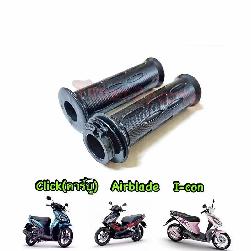 ปลอกแฮนด์ พร้อมไส้เร่ง Click คาร์บู Airblade Icon 1คู่ อย่างดี