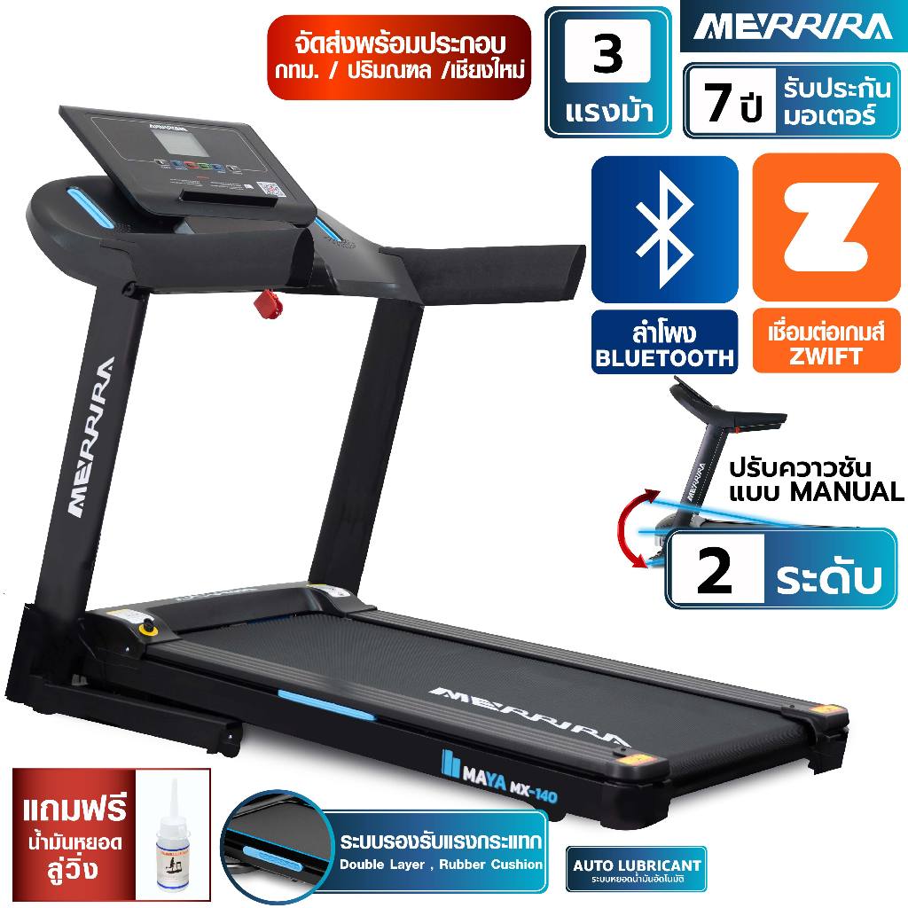 MERRIRA ลู่วิ่งไฟฟ้า 3 แรงม้า รุ่น MX-140 ต่อ ZWIFT ได้ สายพานกว้าง 41 ซม. ปรับชัน Manual