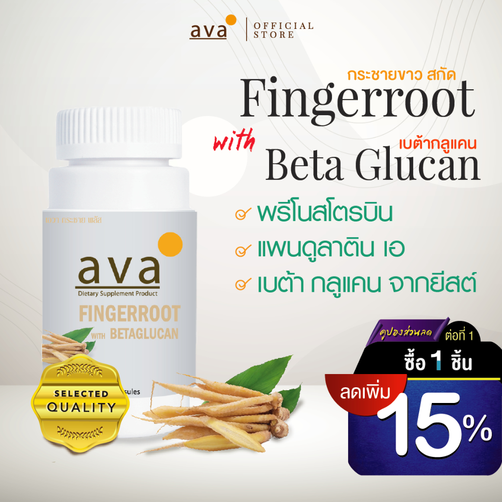 กระชายขาว สกัดเข้มข้น + เบต้ากลูแคน 60 แคปซูล ++ ราคาส่ง ++ ( Fingerroot plus BetaGlucan ) ava Brand