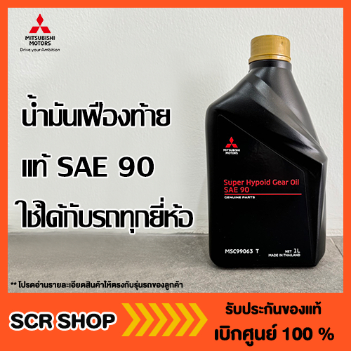 น้ำมันเฟืองท้าย แท้ SAE90 เบิกศูนย์ ใช้ได้กับรถทุกยี่ห้อ รหัส MSC99063 T