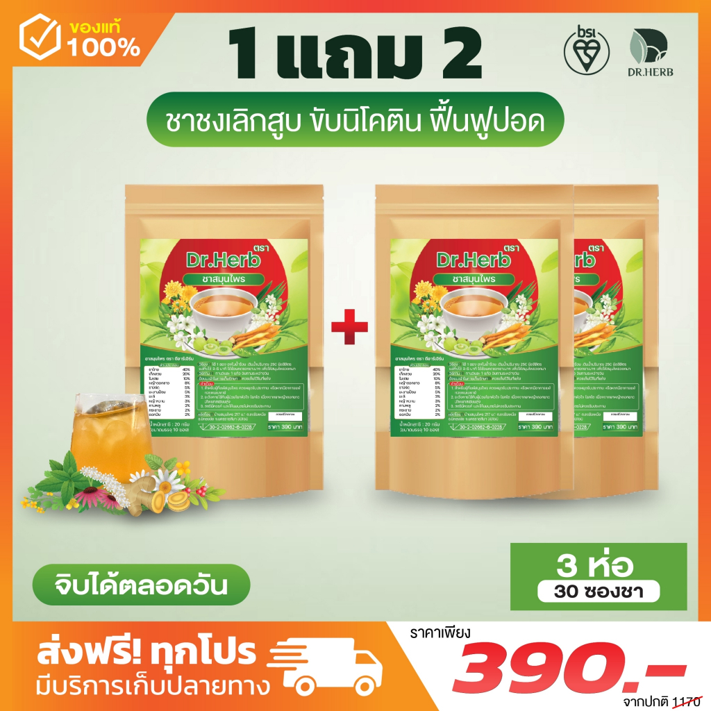 ( พร้อมส่ง+ส่งฟรี) ชาเลิกบุหรี่ชาปีดอด Dr.Herb (1ห่อ10ซองชา) สูตรแพทย์แผนไทย ลดความอยากสูบ ฟื้นฟูปอด
