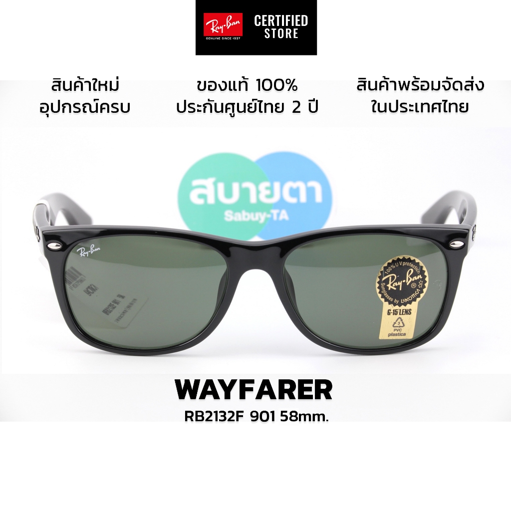 แว่นกันแดด RayBan New Wayfarer RB2132F 901 (ดำเงา) RB2132F 622 (ดำด้าน) แท้ รับประกันศูนย์ไทย 2 ปีเต
