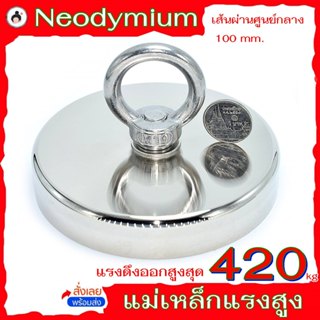 แม่เหล็กแรงสูง 420 kg (🔥สินค้าพร้อมส่ง!🔥) แม่เหล็กห่วงกลม   …