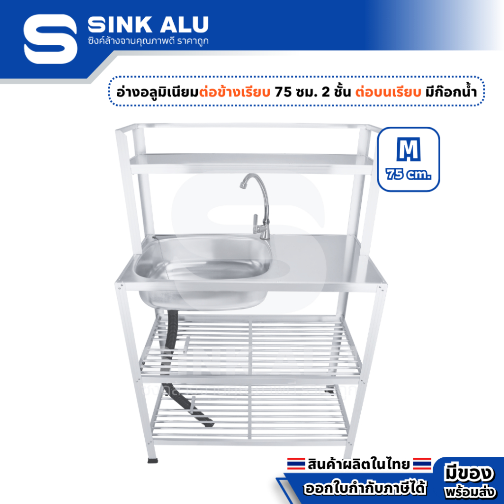 อ่างล้างจาน อลูมิเนียม M-75cm.(ข้างเรียบ) ที่คว่ำจาน 2 ชั้น ต่อบน(เรียบ) มีก๊อกน้ำ อ่าง อ่างล้างมือ ที่ล้างจาน ซิ้งล้าง