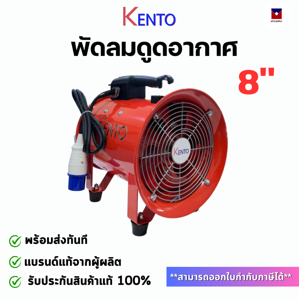 KENTO พัดลมอุตสาหกรรม ขนาด 8/10/12นิ้ว แบบพกพา ตั้งพื้น พัดลมดูดอากาศ รับประกันของแท้ !