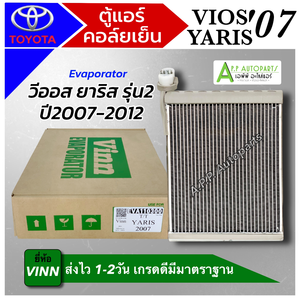 ตู้แอร์ รถยนต์ Toyota VIOS YARIS 2007-12 (VINN 0300 YARIS 2007) Evaporator โตโยต้า วีออส รุ่น2 ยาริส รุ่น1 คอล์ยเย็น แอร