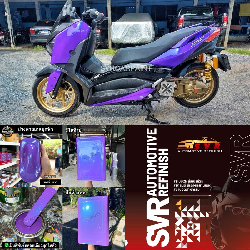 สีพ่นรถยนต์ 2k สีม่วงพาสเทล ( มุกฟ้าไดมอนด์ ) สีพ่นรถมอไซค์ สีสเปรย์2k Svrpaint