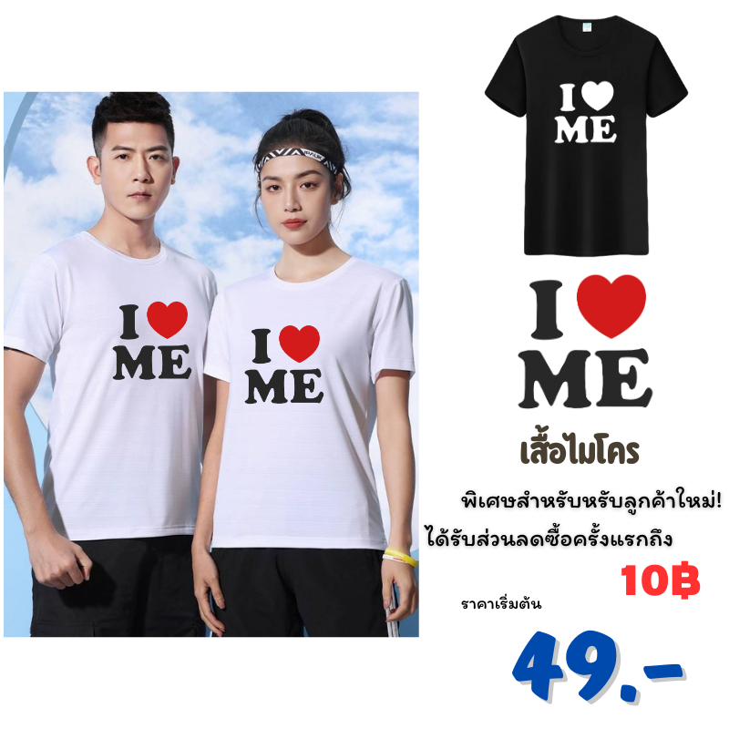 เสื้อไมโคร เสื้อยืด เสื้อ Couple Shirt เสื้อสกรีน I LOVE ME ผ้าไมโคร