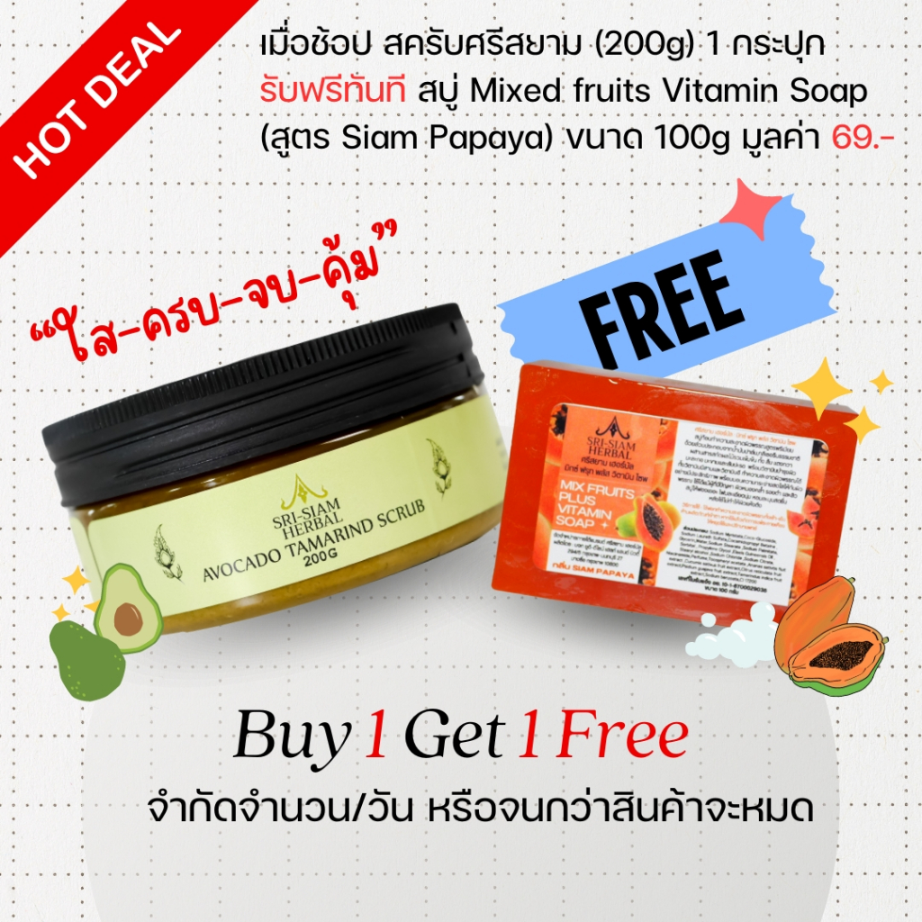 Sri Siam Herbal ศรีสยามเฮอร์บัล สครับขัดผิวกายอะโวคาโด้มะขามผสมผงสมุนไพรนานาชนิด (1 กระปุก)