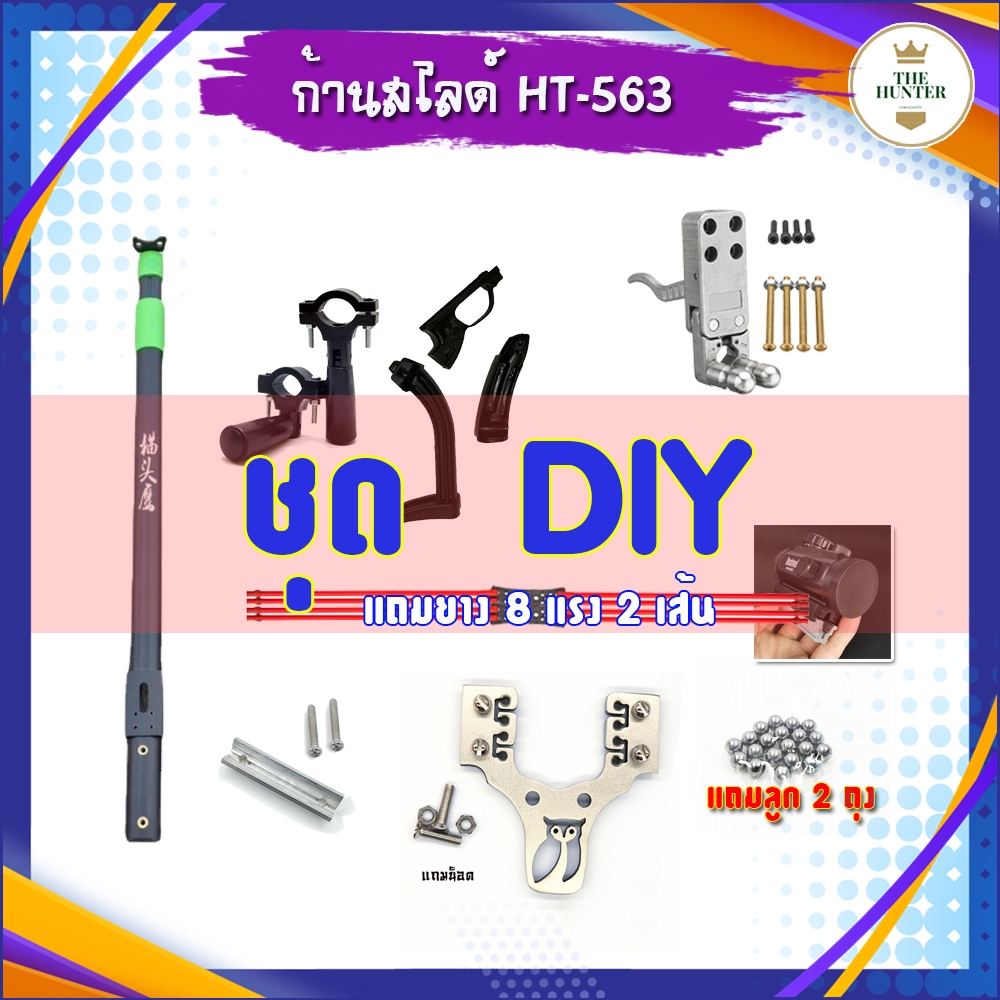 ชุด DIY หัวนกฮูก 8 แรง ก้านสไลด์ ครบชุด พร้อมใช้ ยืดหดได้ ยาว 65 ซม. ยืดได้ 98 ซม. รหัส HT-563 ยืดได้ 98 ซม.