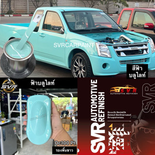 สีพ่นรถยนต์ สี2k สีฟ้าพาสเทล ฟ้าบลูไลท์ svrpaint