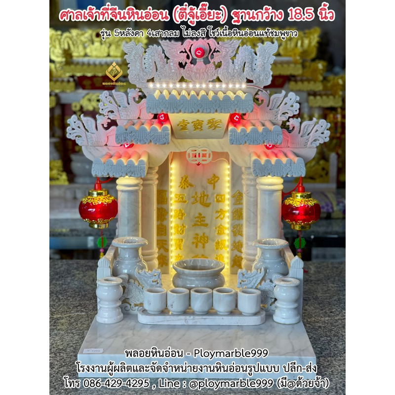 ศาลเจ้าที่จีนหินอ่อน ฐานกว้าง24นิ้ว รุ่นธรรมดา5หลังคา4เสา หินอ่อนแท้ชมพูอมขาว, ตี่จู้เอี้ยะหินอ่อน ดูฤกษ์ฟรี