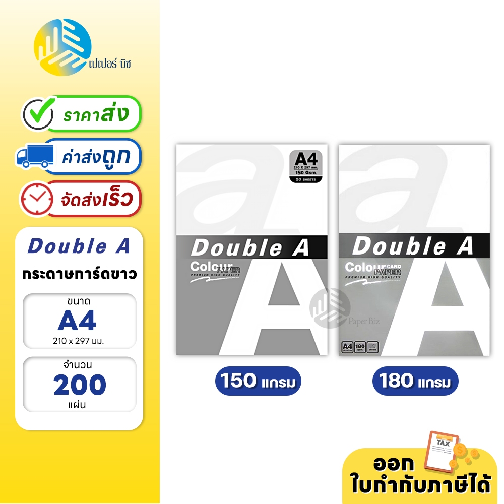 Double A  กระดาษการ์ดขาว ขนาด A4 หนา 150 แกรม / 180 แกรม 200 แผ่น/แพค