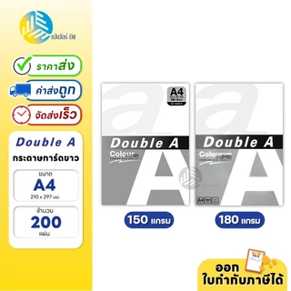 Double A กระดาษการ์ดขาว ขนาด A4 หนา 150 แกรม / 180 แกรม 200 แผ่น/แพค