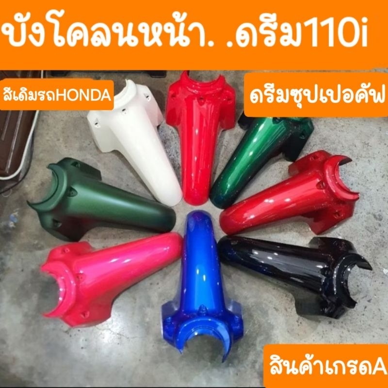 บังโคลนหน้าดรีม110i และ ดรีมซุปเปอร์คัฟ ( รุ่นไฟหน้าเหลี่ยม ) สีเดิมรถHONDA