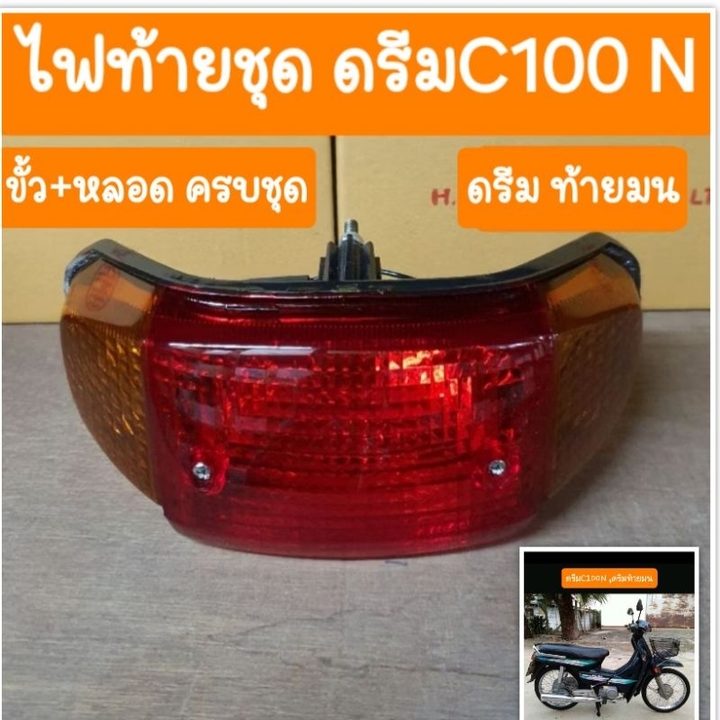 ไฟท้ายดรีมC100N ดรีมท้ายมน ขั้วไฟ+หลอด ครบชุด สินค้าเกรดA