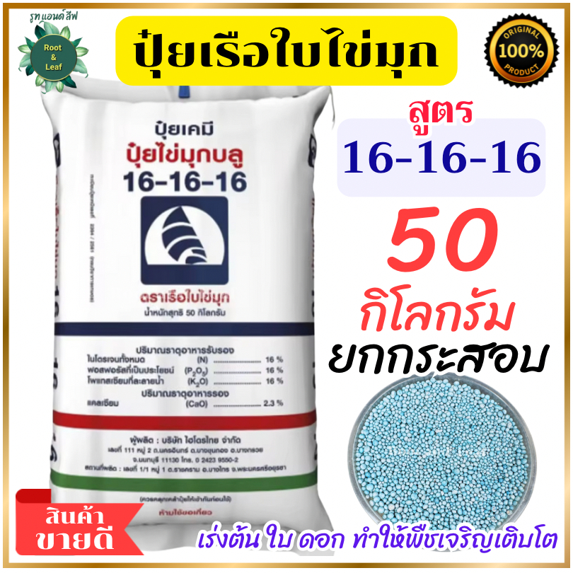 ปุ๋ยเรือใบไข่มุก สูตรเสมอ 16-16-16 เม็ดสีฟ้า 50 กิโลกรัม ยกกระสอบ บำรุงต้น ดอก ใบ เร่งการเจริญเติบโต เหมาะกับพืชผัก